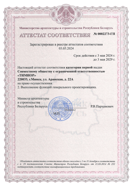 Аттестат соответствия: Выполнение функций генпроектировщика