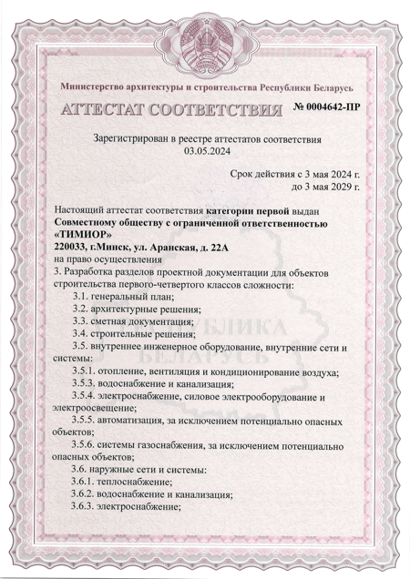 Аттестат соответствия: Разработка разделов проектной документации (часть 2)